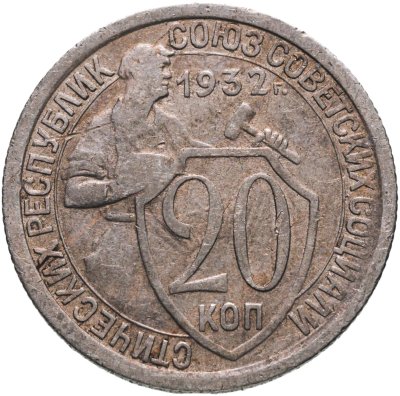 Купить 20 копеек 1932