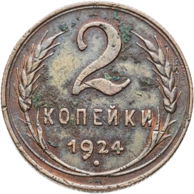 купить 2 копейки 1924