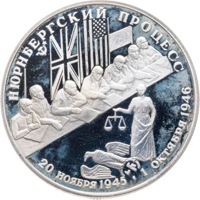 купить 2 рубля 1995 Proof "50-летие победы в Великой Отечественной Войне (ВОВ) - Нюрнбергский процесс"