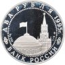 Купить 2 рубля 1995 Proof "50-летие победы в Великой Отечественной Войне (ВОВ) - Нюрнбергский процесс"