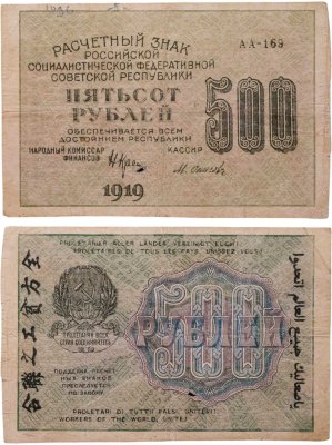купить 500 рублей 1919 наркомфин Крестинский, кассир Осипов