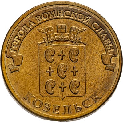 купить 10 рублей 2013 СПМД Козельск (ГВС)