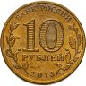 Купить 10 рублей 2013 СПМД Козельск (ГВС)