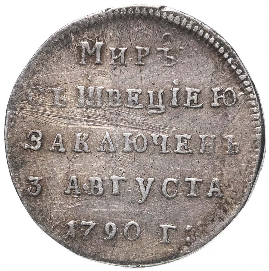 купить Жетон в память заключения вечного мира со Швецией, 1790