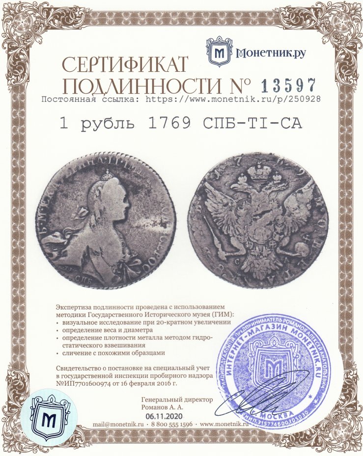 Сертификат подлинности 1 рубль 1769 СПБ-TI-СА