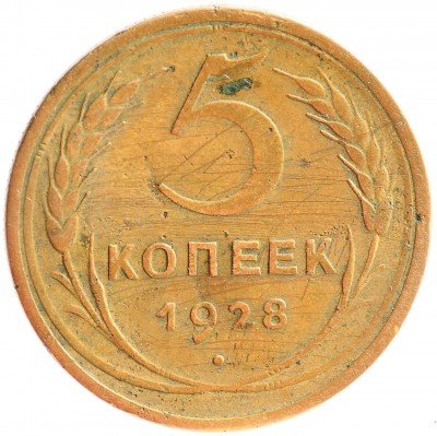 Купить 5 копеек 1928