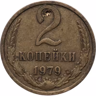 купить 2 копейки 1979