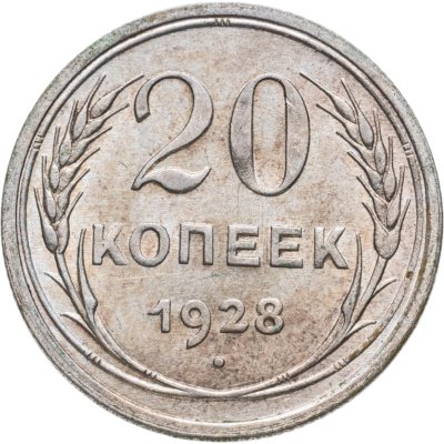 купить 20 копеек 1928