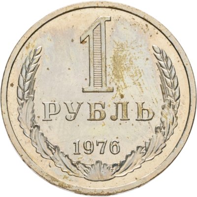 купить 1 рубль 1976