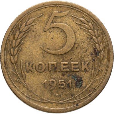 купить 5 копеек 1951