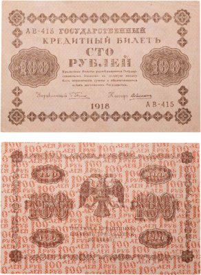 купить 100 рублей 1918 управляющий Пятаков, кассир Алексеев, серия АВ