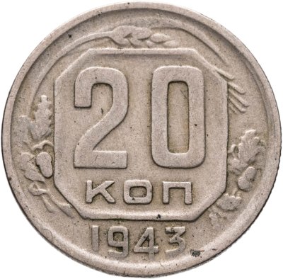 купить 20 копеек 1943