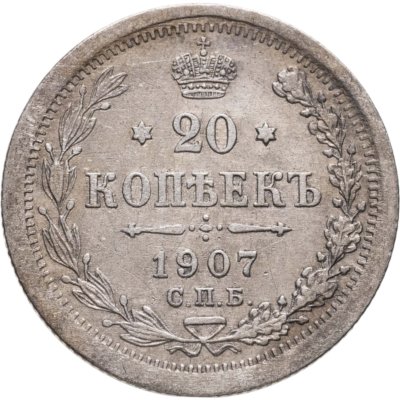 купить 20 копеек 1907 СПБ-ЭБ