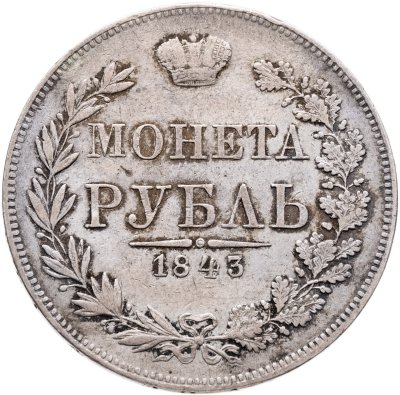 купить 1 рубль 1843 MW хвост орла веером, реверс: венок 7 звеньев