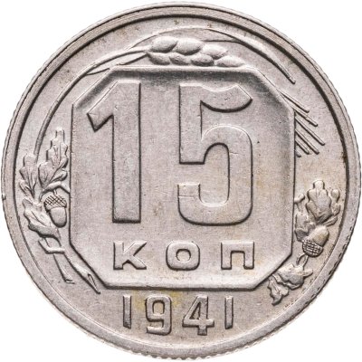 купить 15 копеек 1941