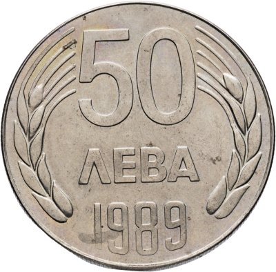 купить Болгария 50 левов 1989