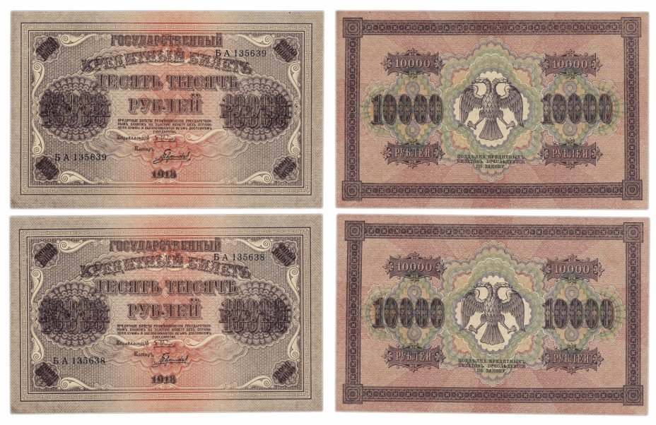 купить 10000 рублей 1918 пара с номерами подряд, кассир Гаврилов, водяной знак вертикальный