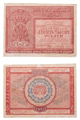 купить 10000 рублей 1921 наркомфин Крестинский, кассир Герасимов, Пермская фабрика ГОЗНАК