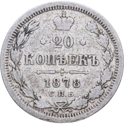 купить 20 копеек 1878 СПБ-НФ