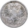 Купить 20 копеек 1878 СПБ-НФ