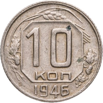 купить 10 копеек 1946