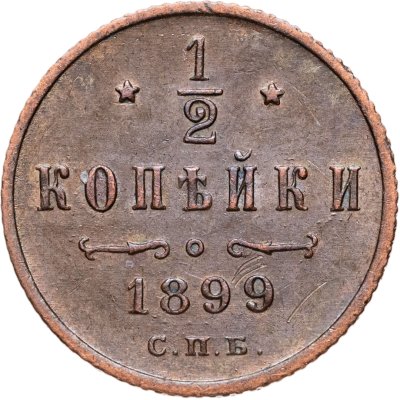 купить 1/2 копейки 1899 СПБ