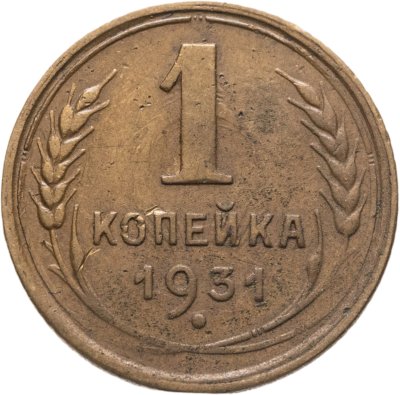 купить 1 копейка 1931