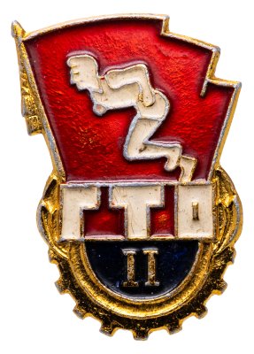 купить СССР Знак "ГТО II ступени" 1961-1972 ФСЗ, легкий метал, эмаль, заколка