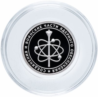 купить 1 рубль 2019 СПМД "Соединения и воинские части ядерного обеспечения Министерства обороны Российской Федерации: Шеврон"