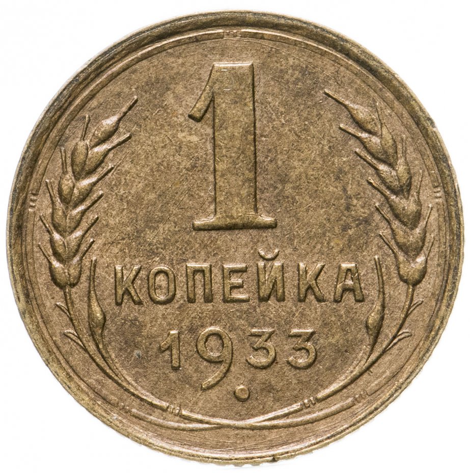 Монета 1 копейка