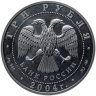 Купить 3 рубля 2004 ММД церковь Знамения Пресвятой Богородицы (XVII в.), Московская обл., село Дубровицы