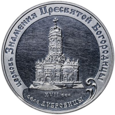 купить 3 рубля 2004 ММД церковь Знамения Пресвятой Богородицы (XVII в.), Московская обл., село Дубровицы