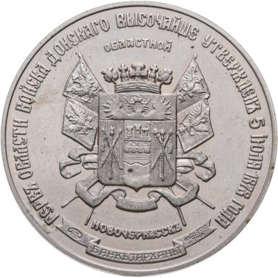 купить Памятный жетон Банка "Тарханы" серии "Гербы городов, губерний, областей и посадов Российской империи: герб города Новочеркасск", ЛМД, 1990-е гг.