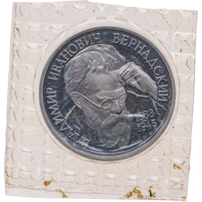 купить 1 рубль 1993 ЛМД Proof 130-летие со дня рождения В.И.Вернадского, в банковской запайке