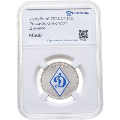 купить 25 рублей 2025 СПМД "Динамо - российский спорт" цветная, в слабе Монетник.ру MS68