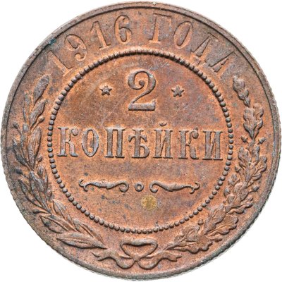 купить 2 копейки 1916