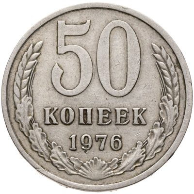 купить 50 копеек 1976