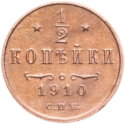 купить 1/2 копейки 1910 СПБ