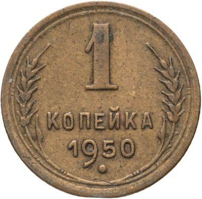 купить 1 копейка 1950