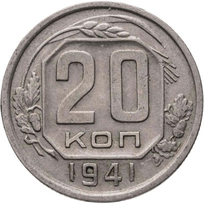 купить 20 копеек 1941