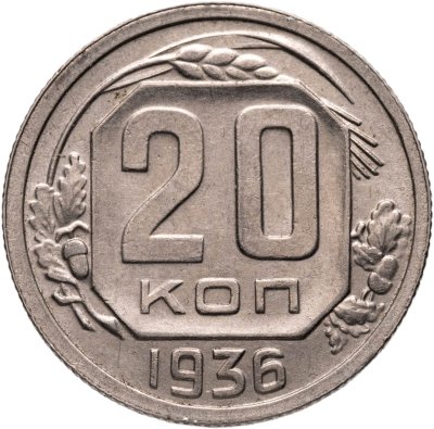 купить 20 копеек 1936