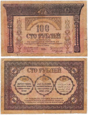 купить Закавказье 100 рублей 1918