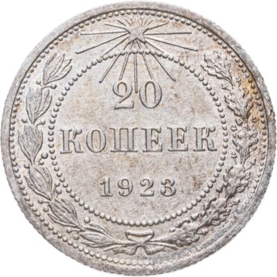 купить 20 копеек 1923