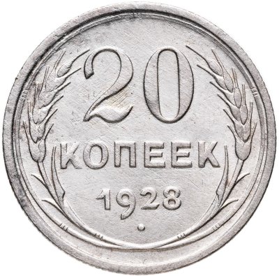 купить 20 копеек 1928