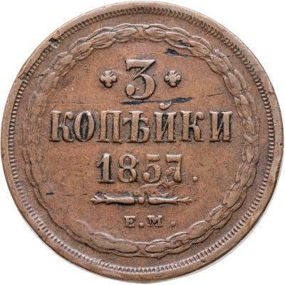 купить 3 копейки 1857 ЕМ