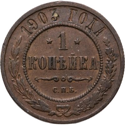 купить 1 копейка 1903 СПБ