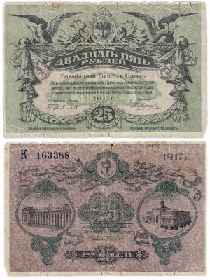 купить Одесса 25 рублей 1917