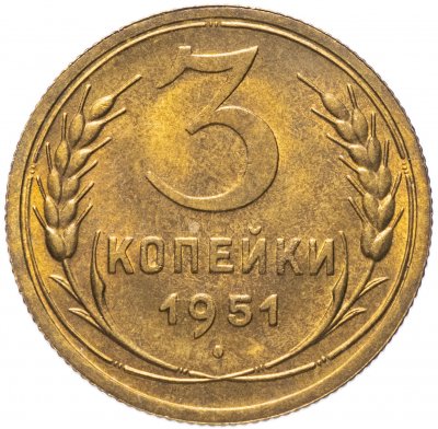 Купить 3 копейки 1951