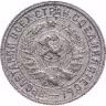 Купить 15 копеек 1934