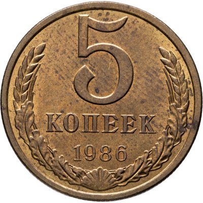 купить 5 копеек 1986